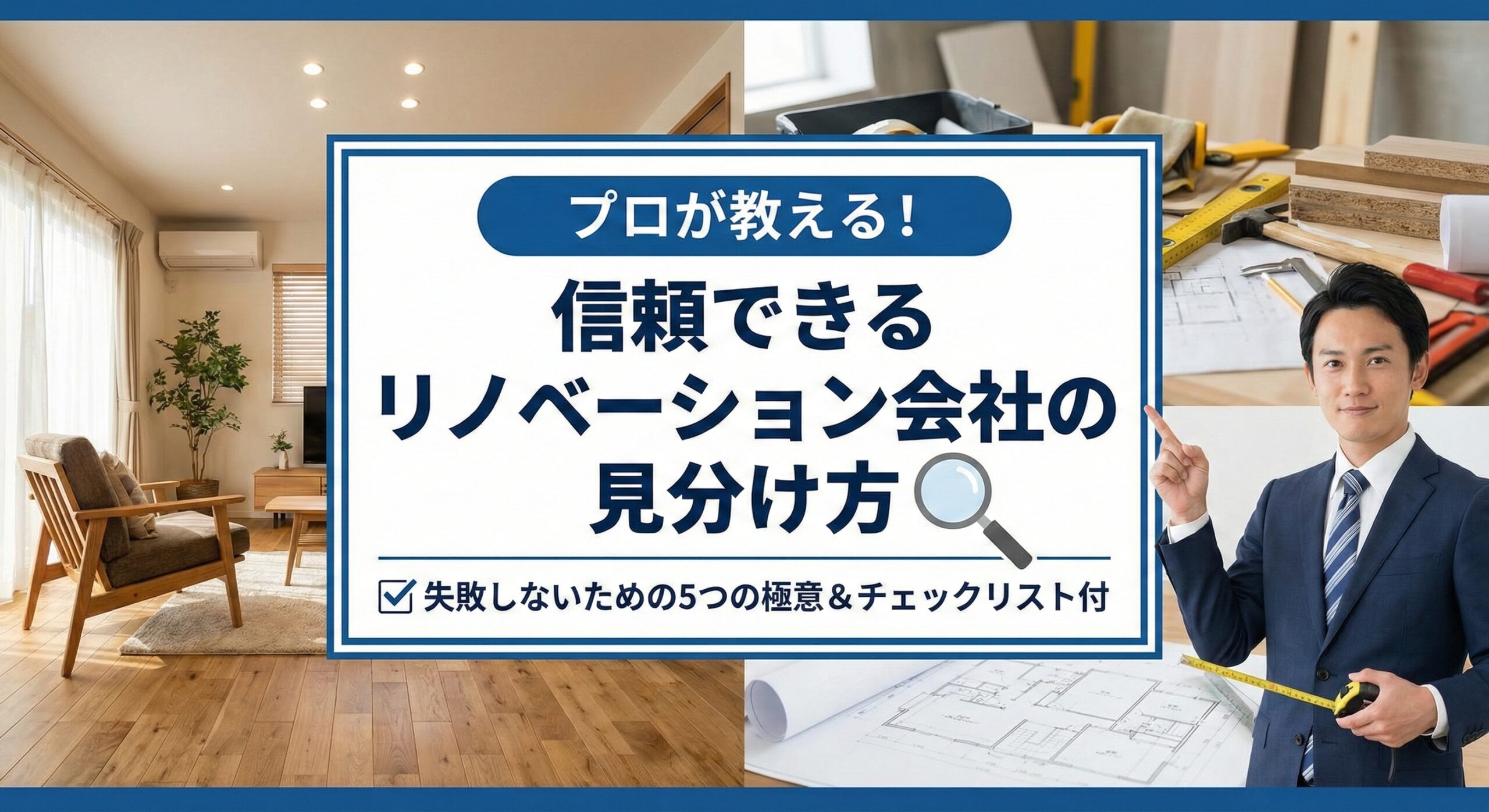 プロが教える！失敗しない・信頼できるリノベーション会社の見分け方