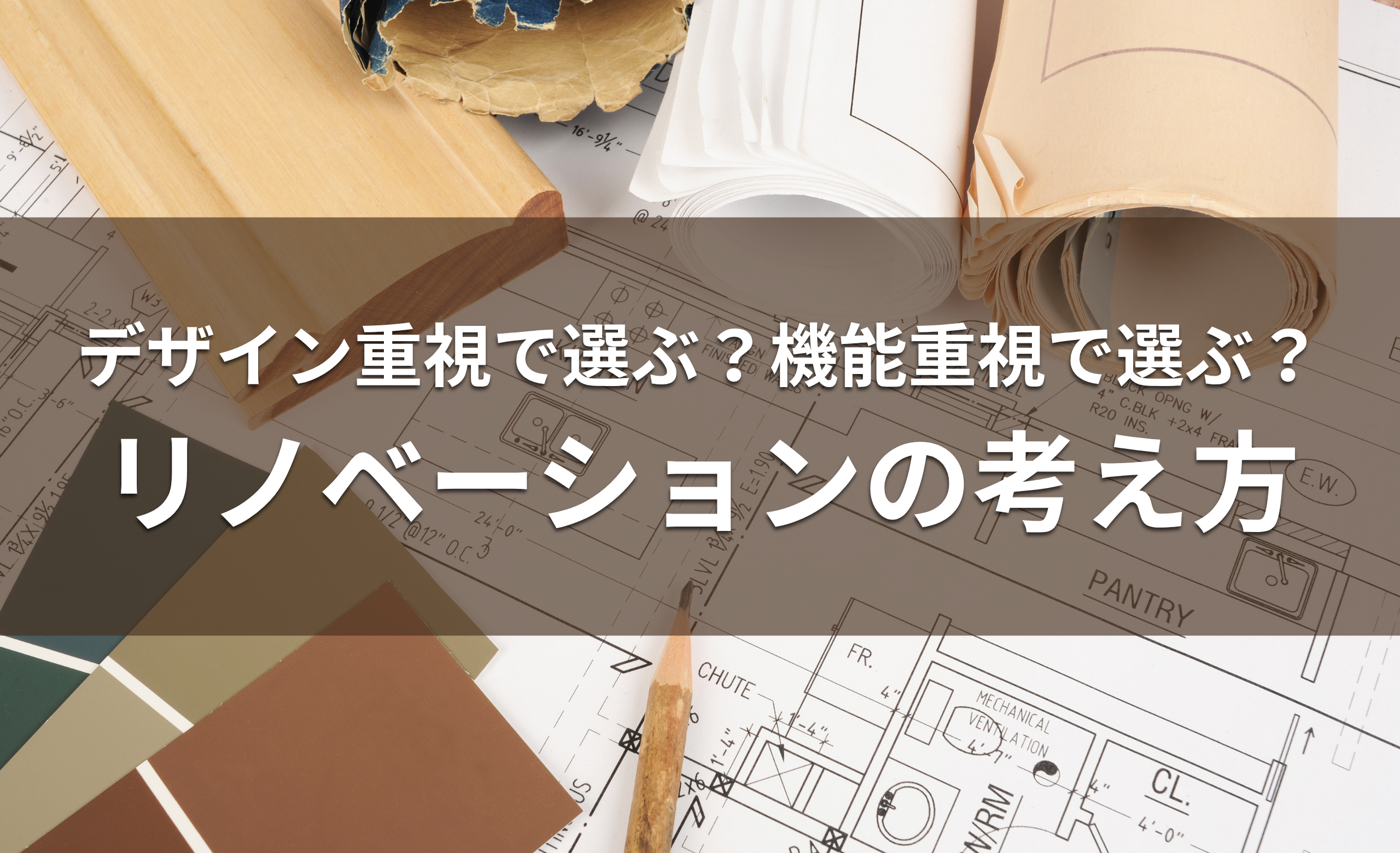 デザイン重視で選ぶ？機能重視で選ぶ？リノベーションの考え方