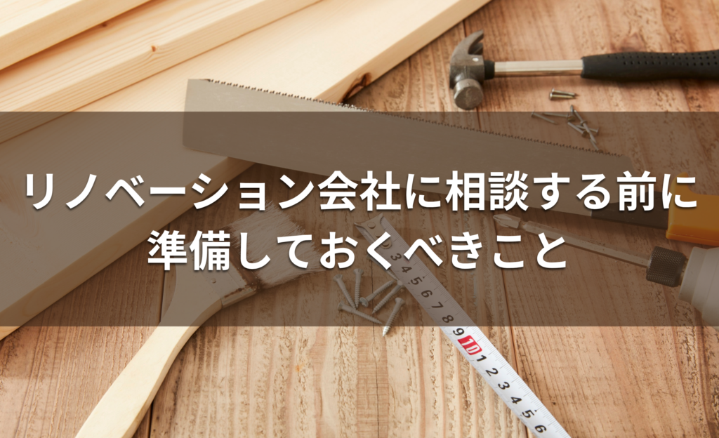リノベーション会社に相談する前に準備しておくべきこと