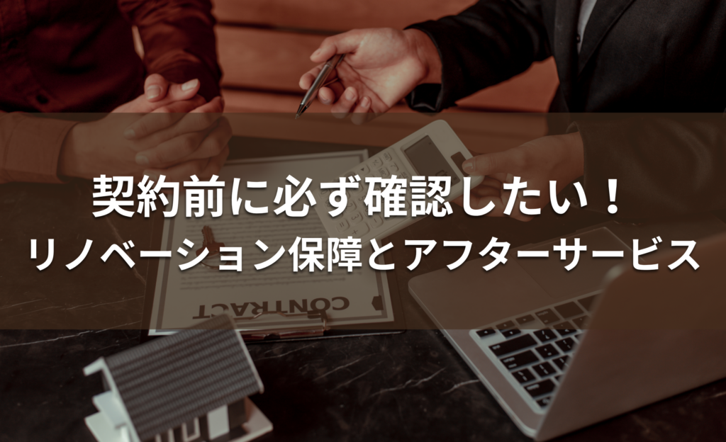 契約前に必ず確認したい！リノベーション保証とアフターサービス