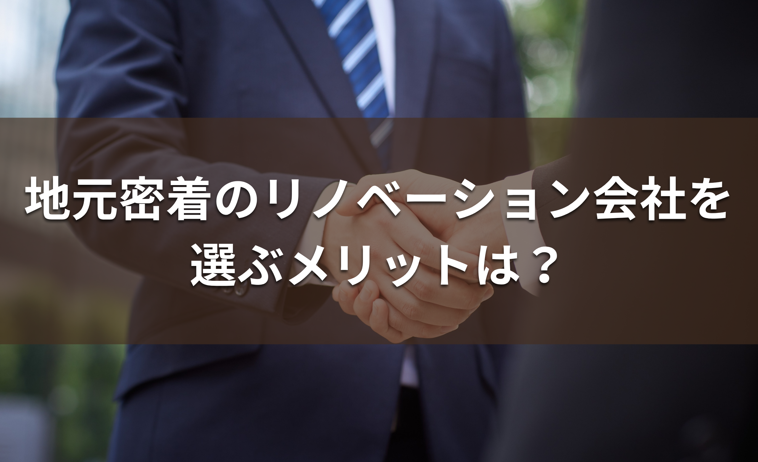 地元密着のリノベーション会社を選ぶメリットは？