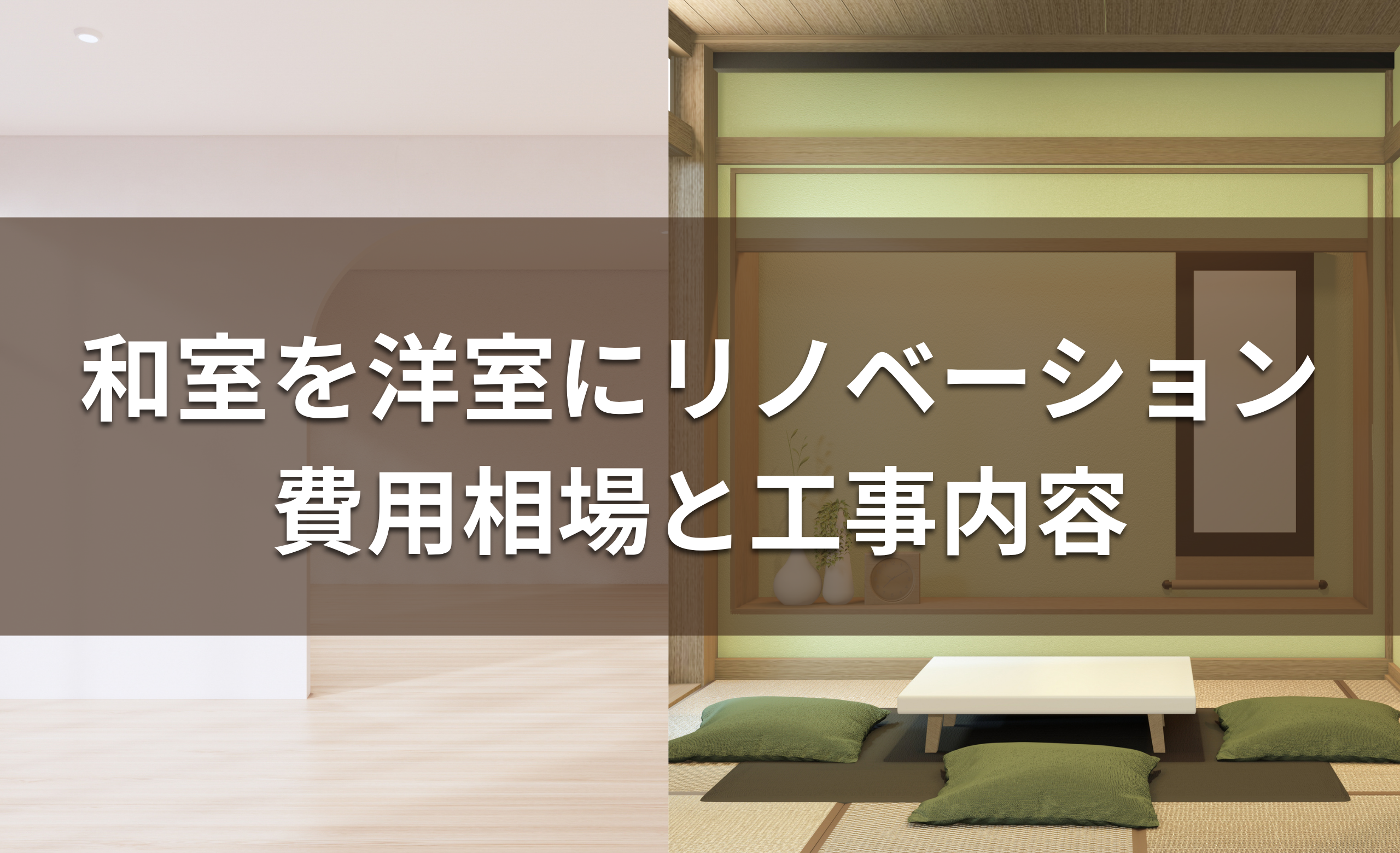 和室を洋室にリノベーションする費用相場は？工事内容別の期間や注意点