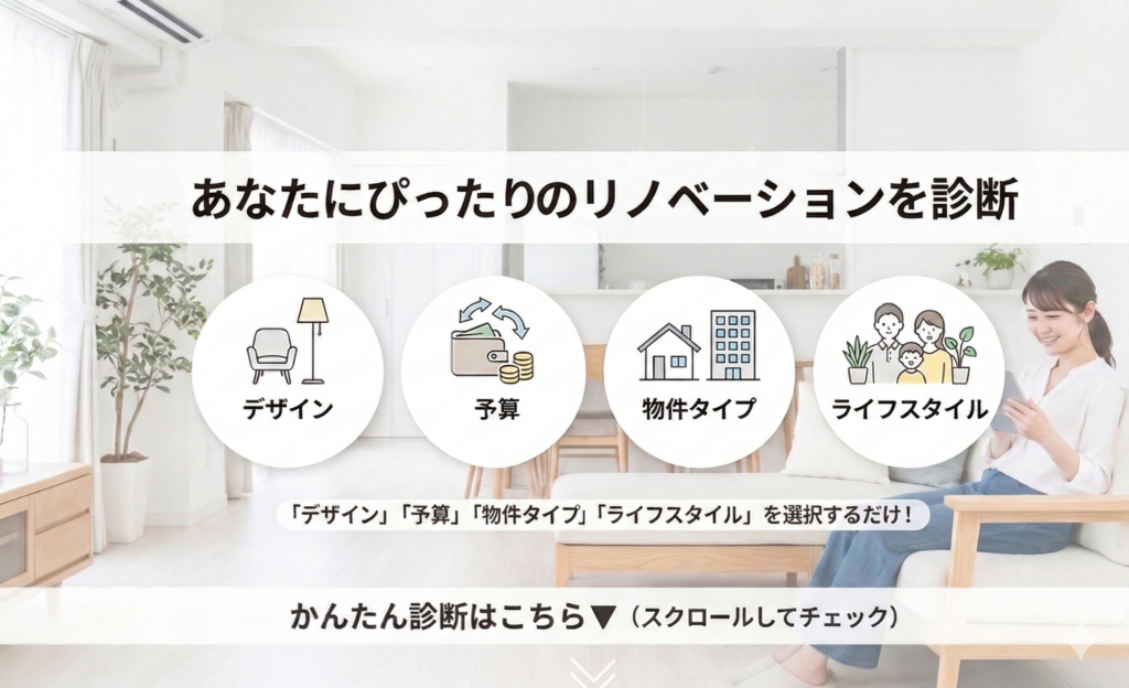 【1分でわかる】大阪であなたにぴったりのリノベーション会社診断！
