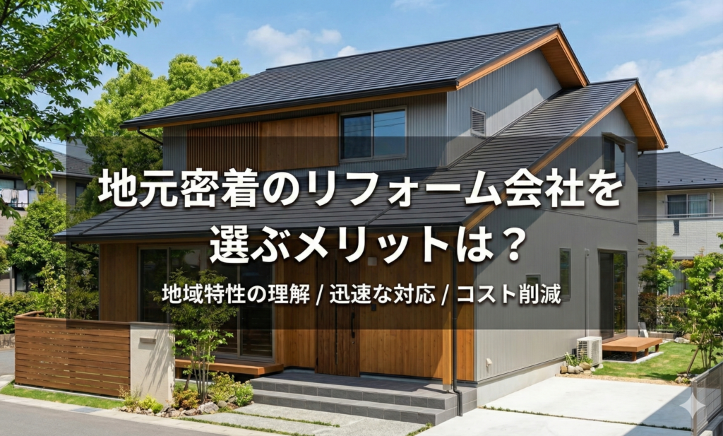 地元密着のリフォーム会社を選ぶメリットは？